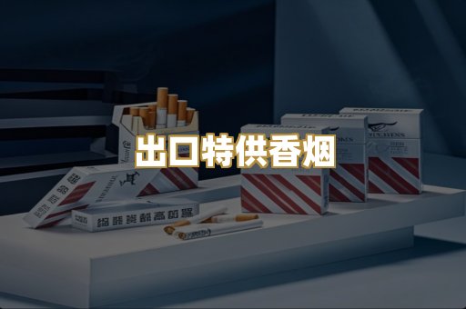 出口特供香烟