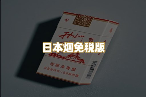 日本烟免税版